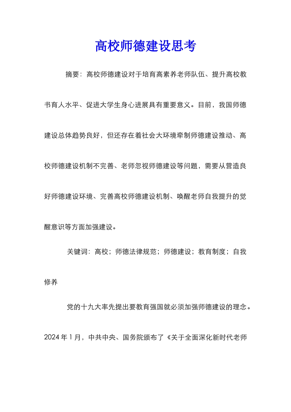 高校师德建设思考_第1页