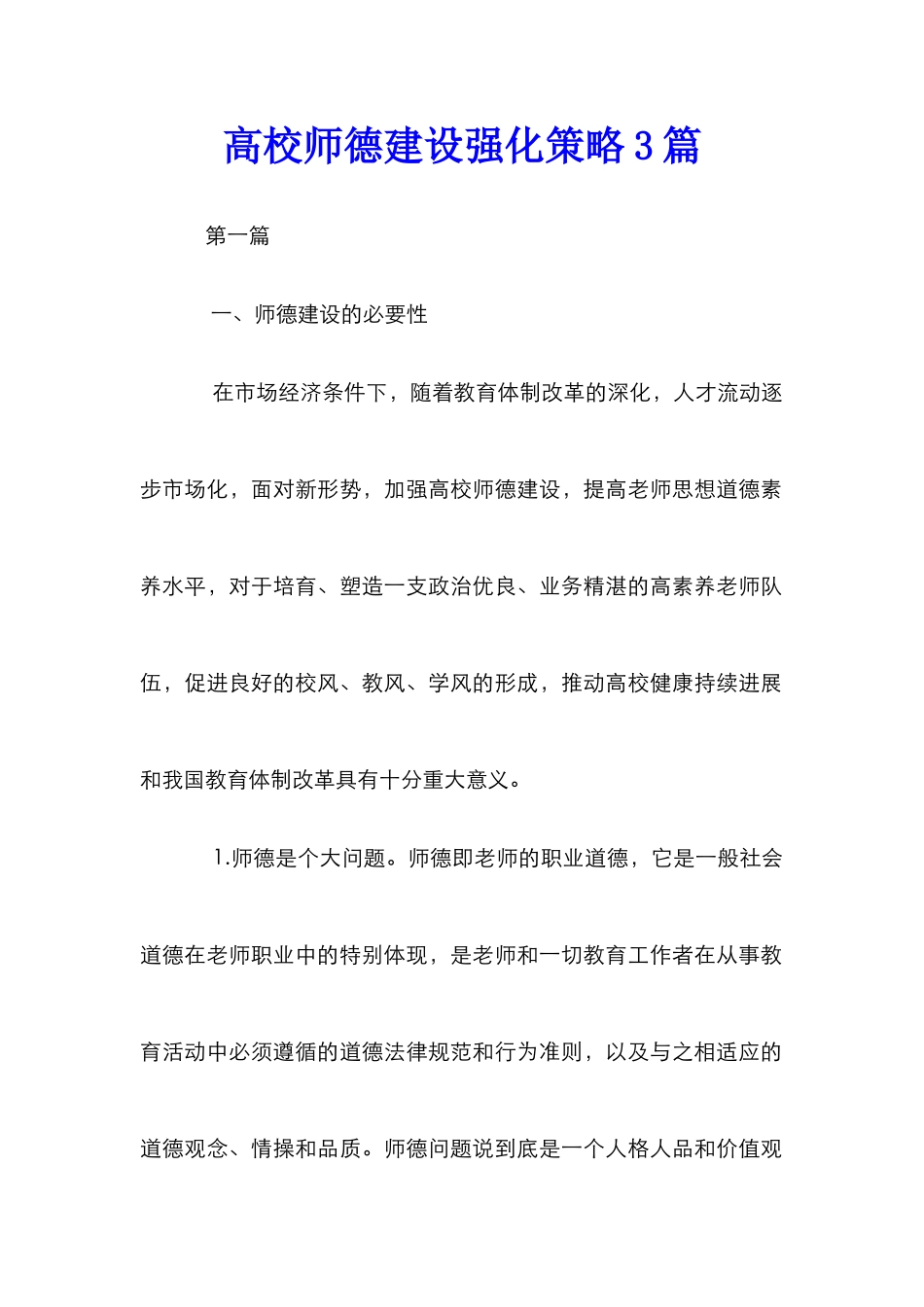 高校师德建设强化策略3篇_第1页