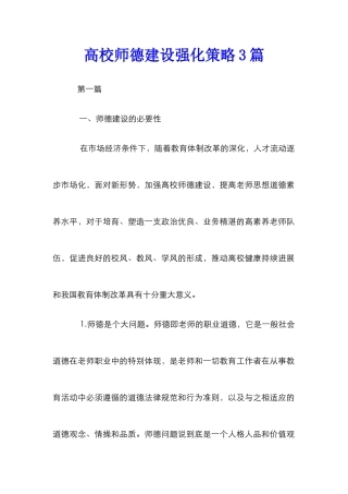 高校师德建设强化策略3篇