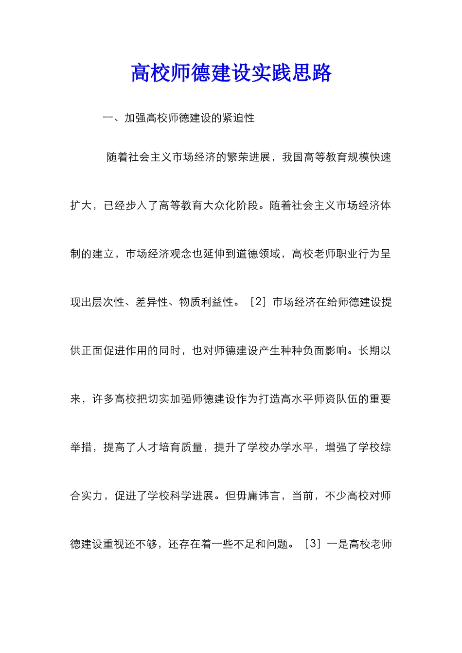 高校师德建设实践思路_第1页