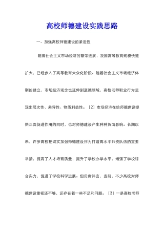 高校师德建设实践思路