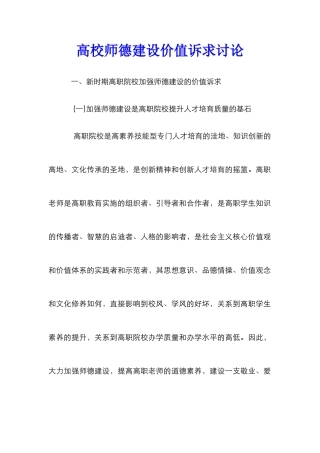 高校师德建设价值诉求研究