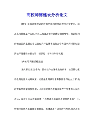 高校师德建设分析论文