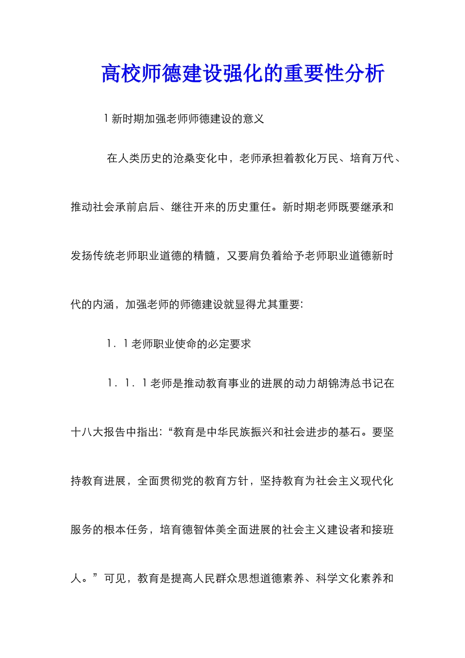 高校师德建设强化的重要性分析_第1页