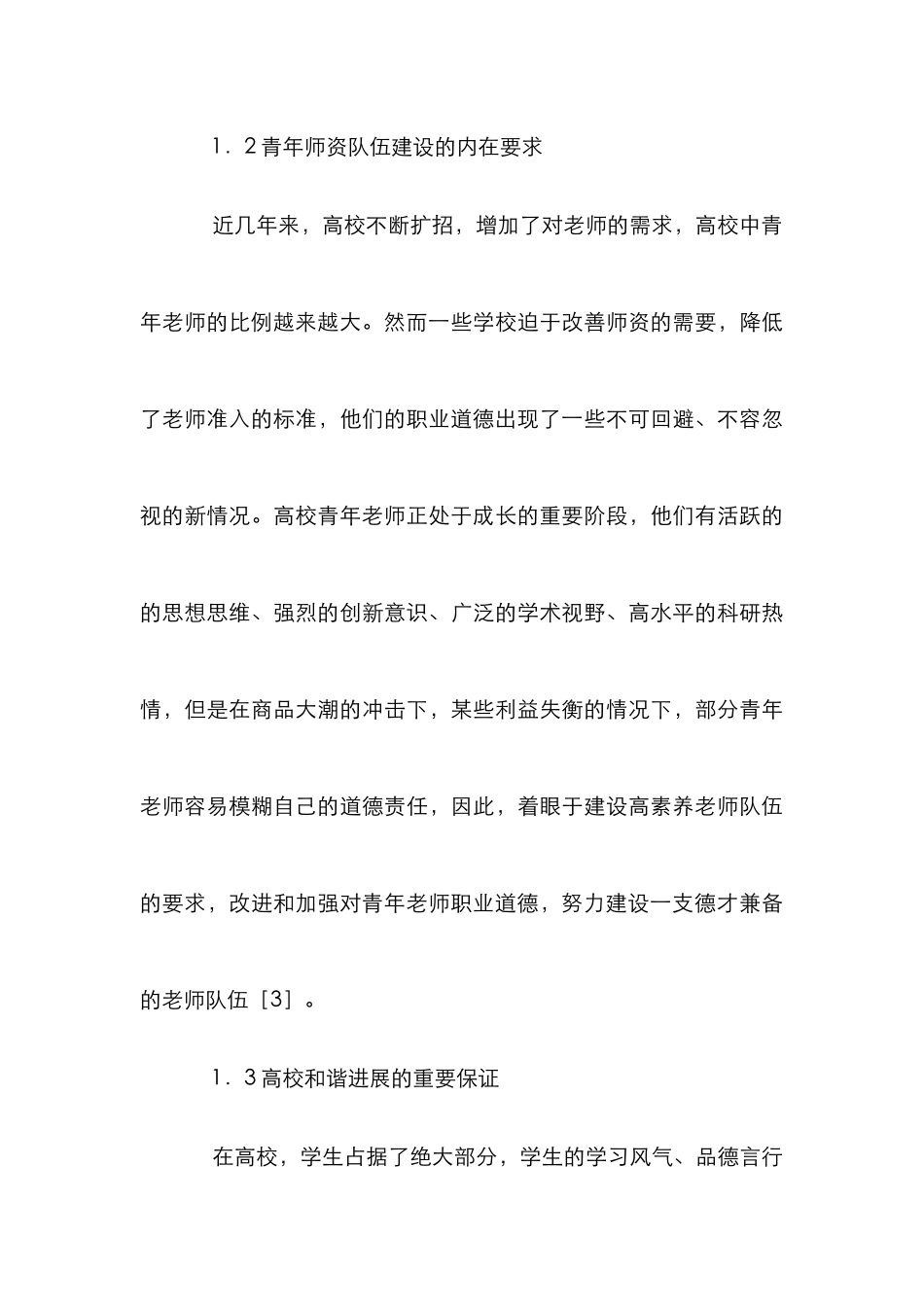 高校师德建设强化的重要性分析_第3页