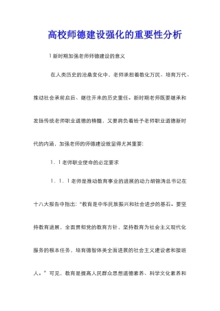 高校师德建设强化的重要性分析