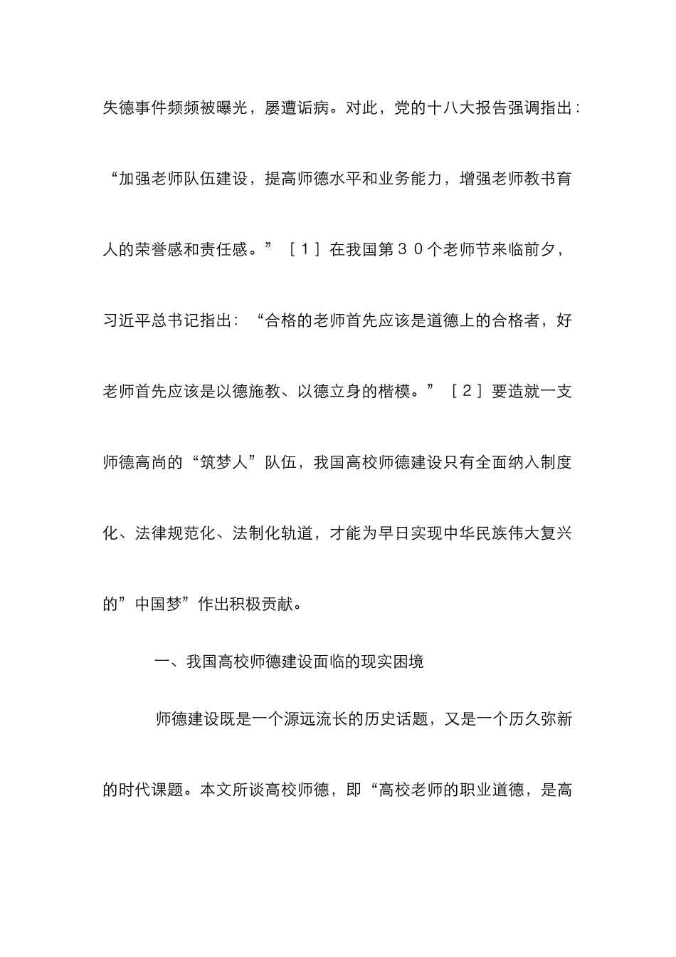 高校师德建设的现实困境与对策_第2页
