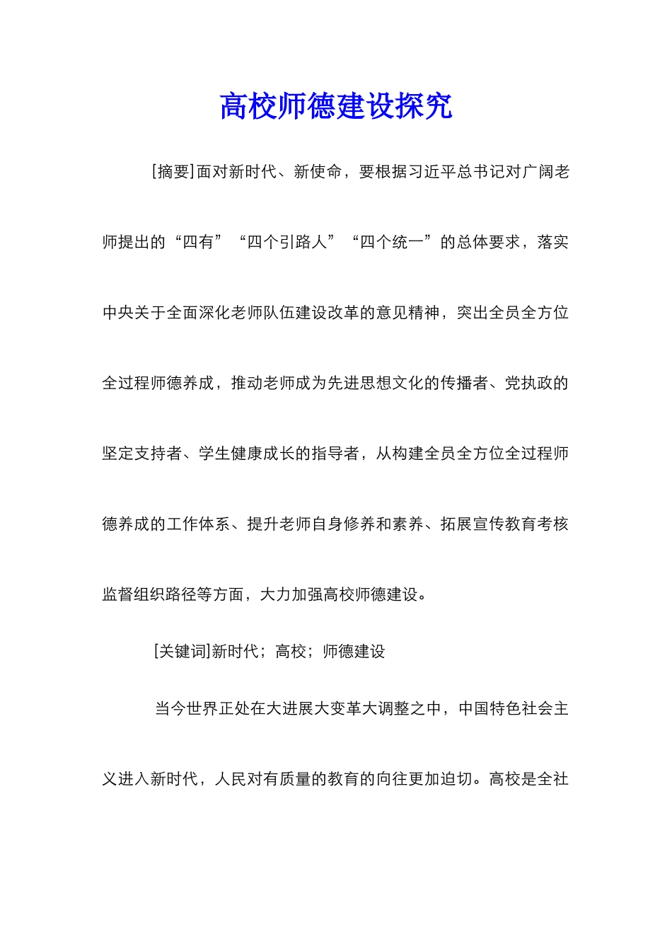 高校师德建设探索_第1页