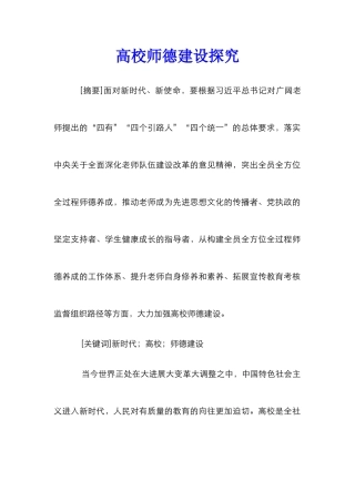 高校师德建设探索