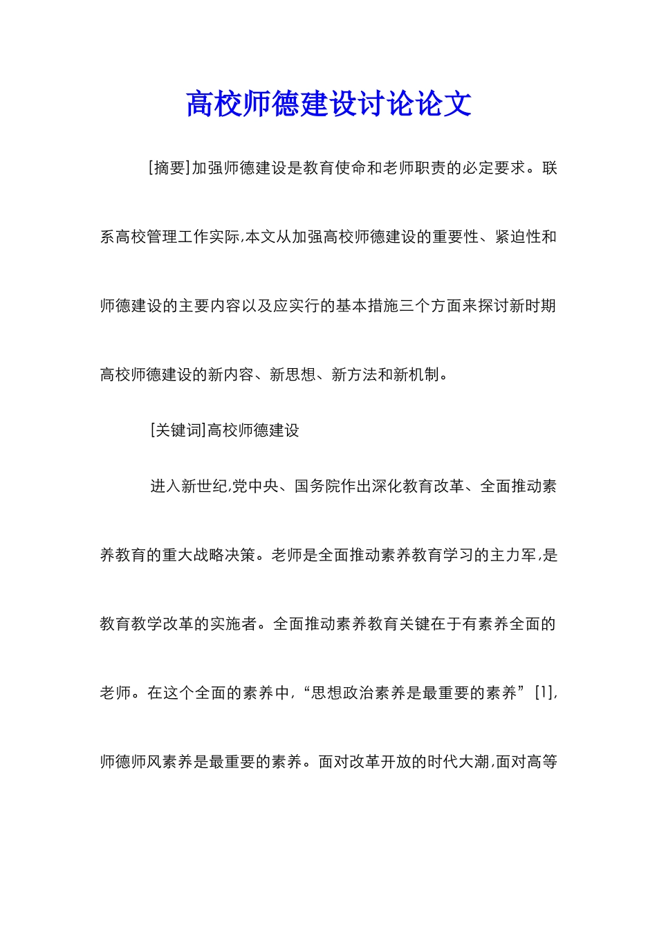 高校师德建设研究论文_第1页