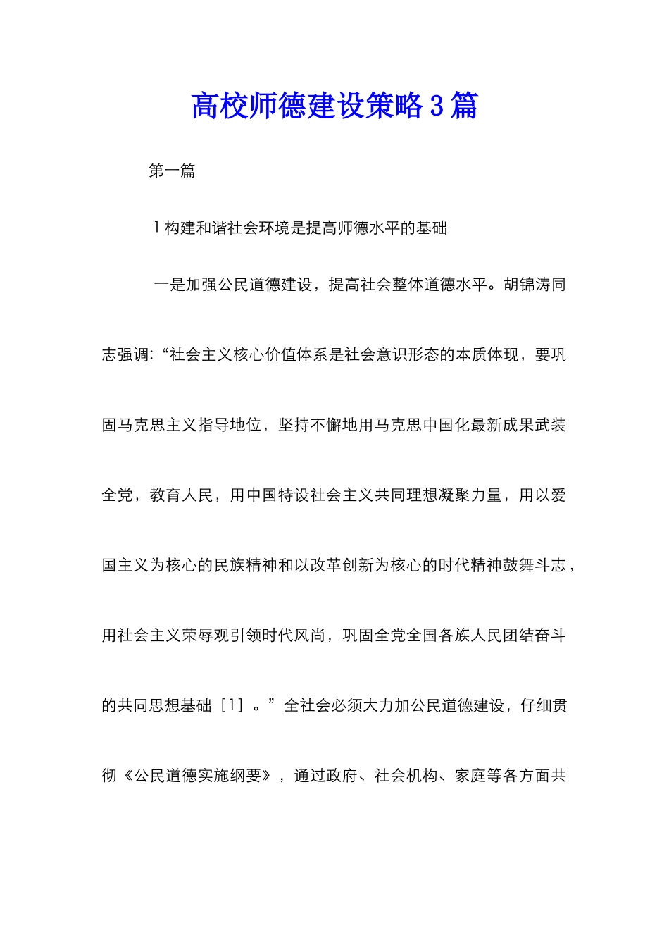 高校师德建设策略3篇_第1页