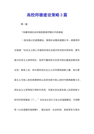 高校师德建设策略3篇