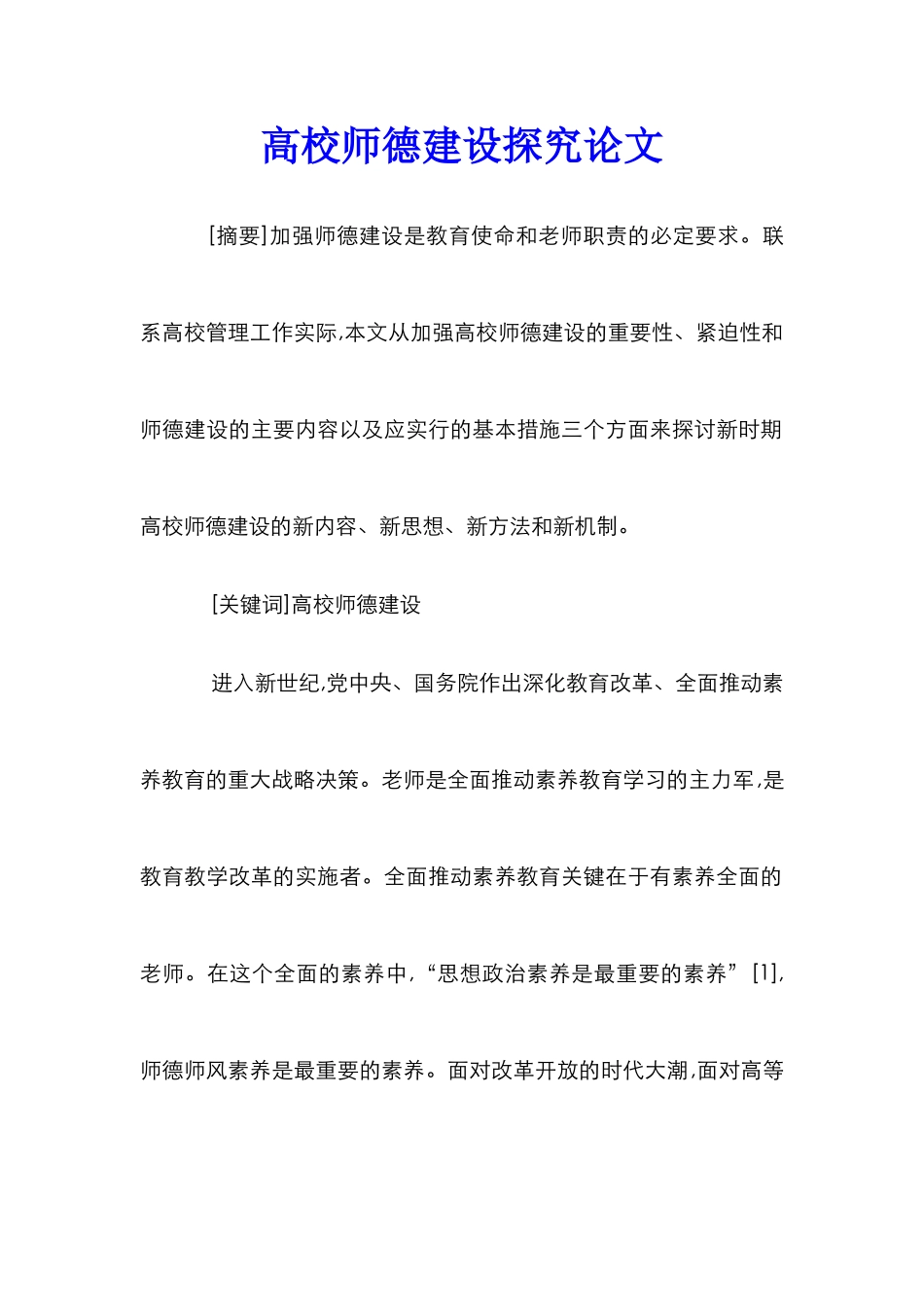 高校师德建设探究论文_第1页