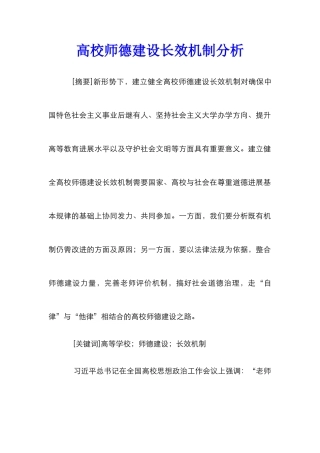高校师德建设长效机制分析