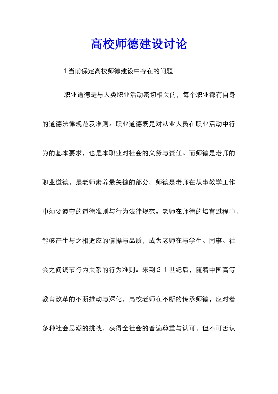 高校师德建设研究_第1页