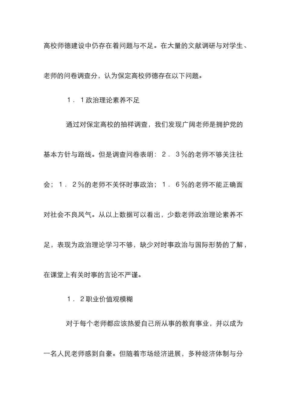 高校师德建设研究_第2页