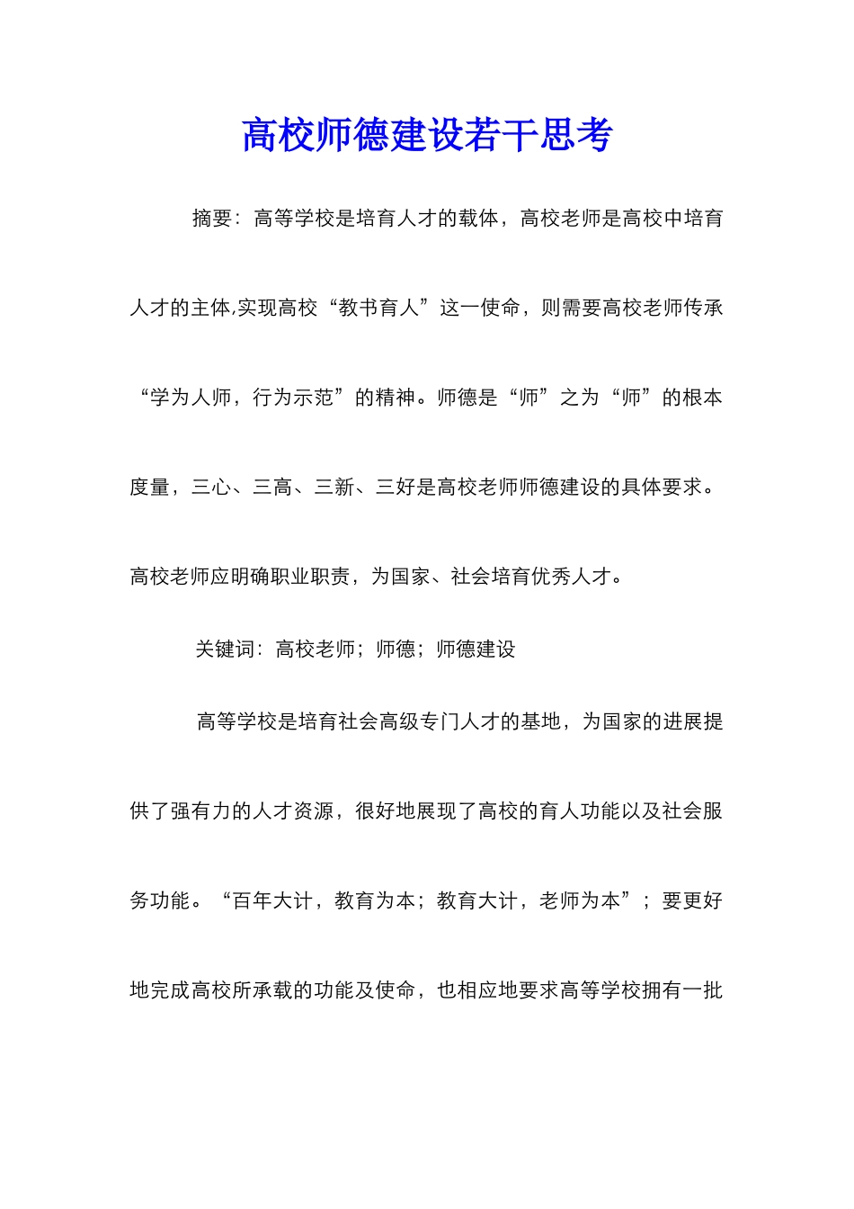 高校师德建设若干思考_第1页