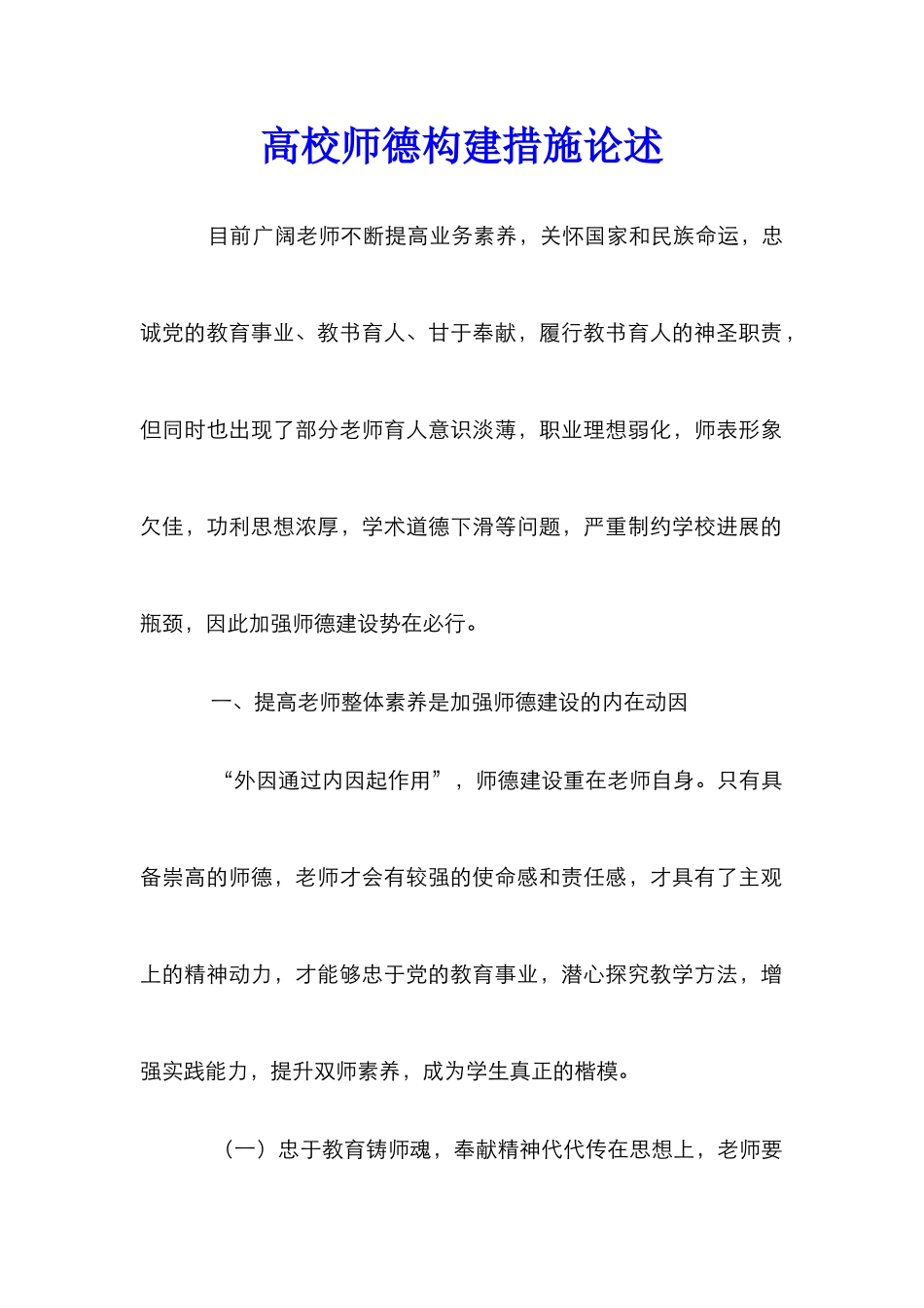 高校师德构建措施论述_第1页