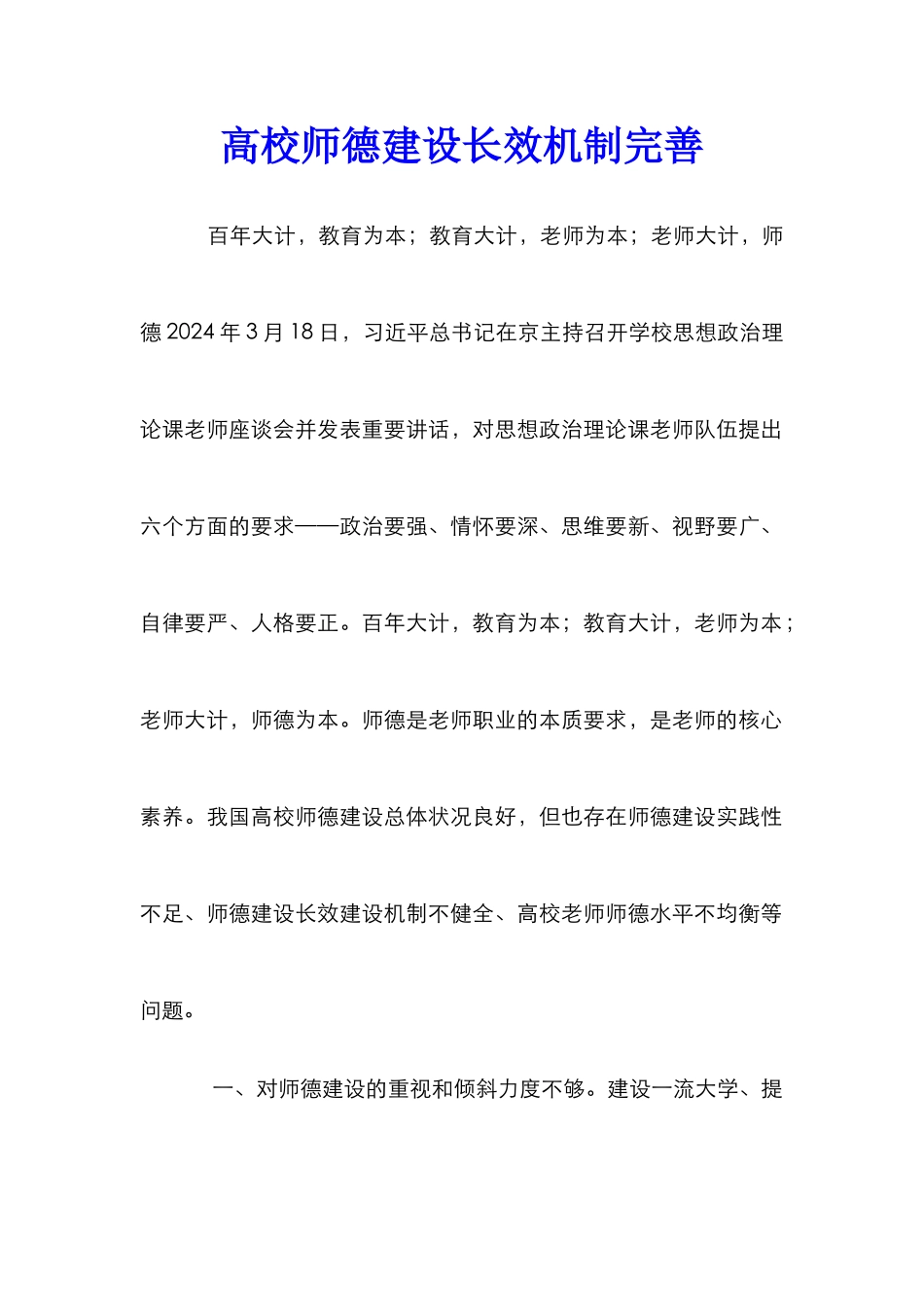 高校师德建设长效机制完善_第1页