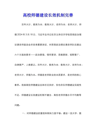 高校师德建设长效机制完善
