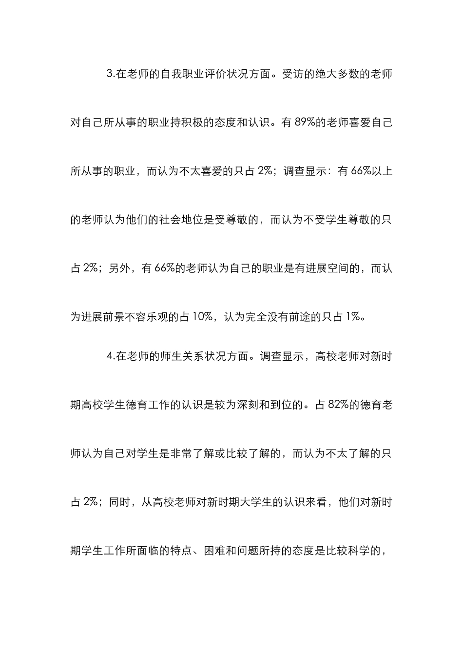 高校师德状况分析论文_第3页