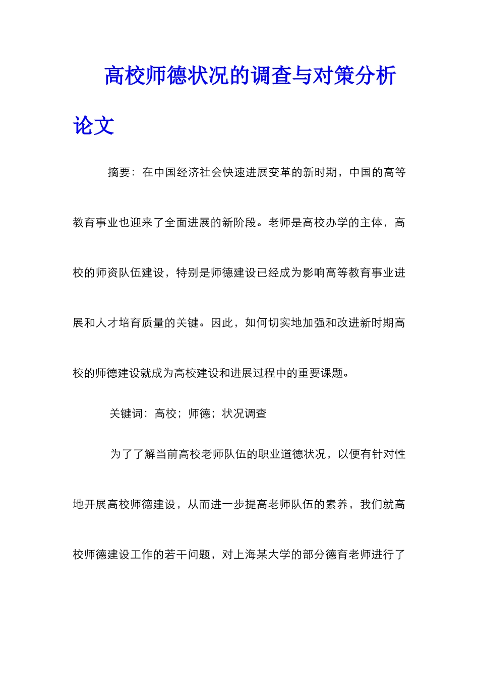 高校师德状况的调查与对策分析论文_第1页