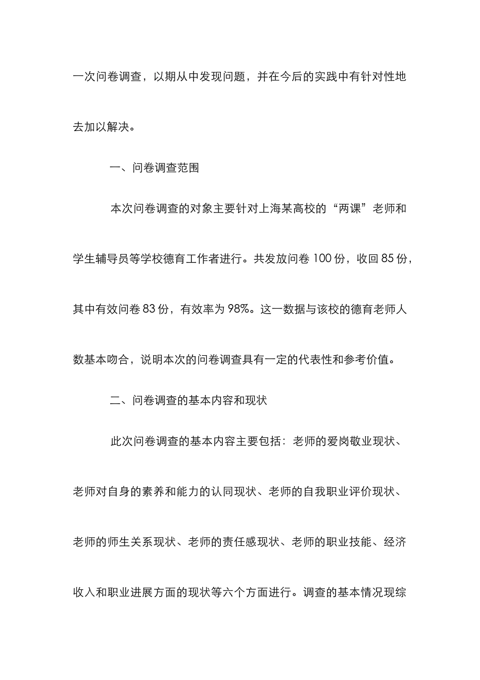 高校师德状况的调查与对策分析论文_第2页