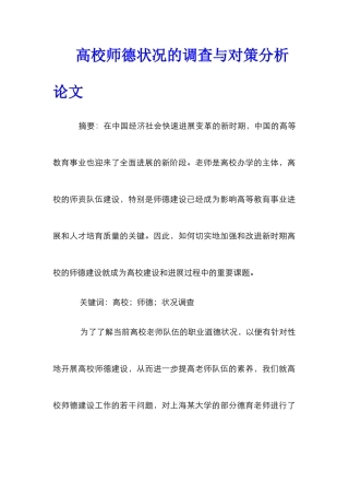高校师德状况的调查与对策分析论文