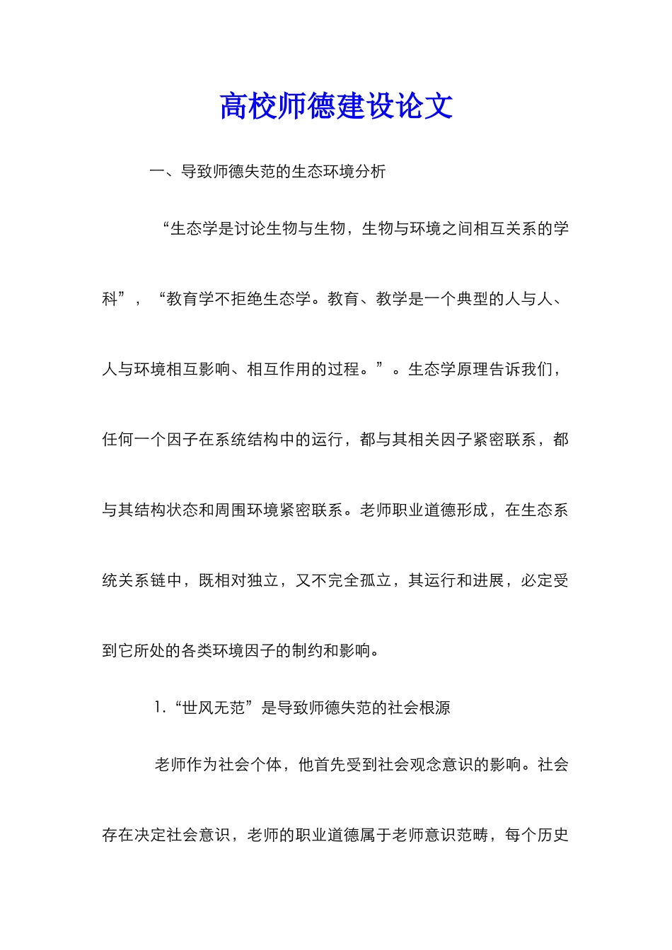 高校师德建设论文_第1页