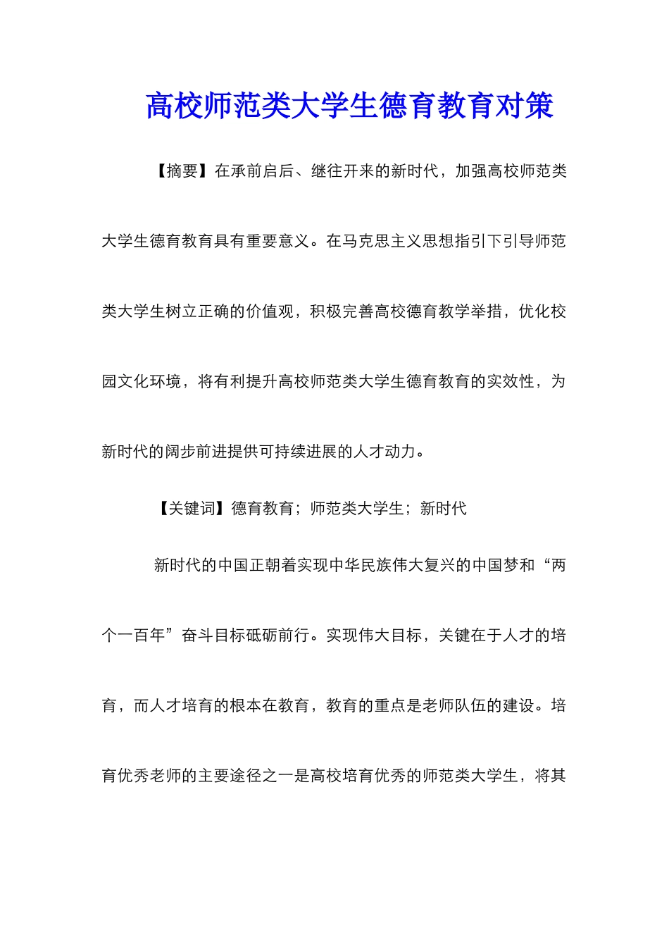 高校师范类大学生德育教育对策_第1页