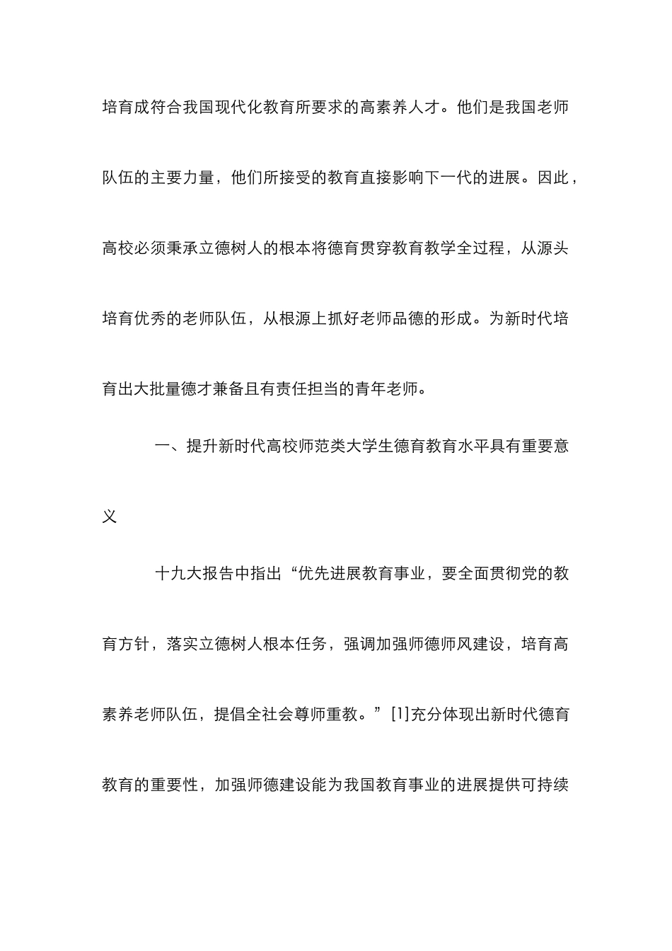 高校师范类大学生德育教育对策_第2页