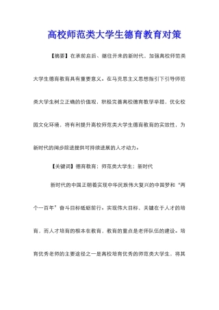 高校师范类大学生德育教育对策