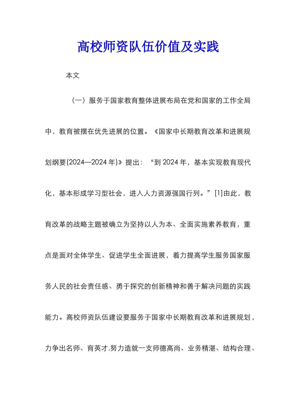 高校师资队伍价值及实践_第1页