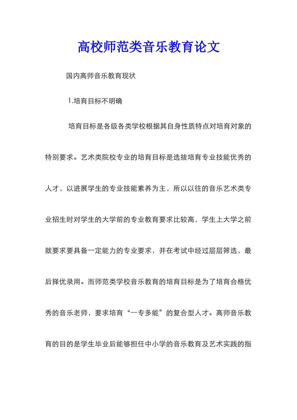 高校师范类音乐教育论文_第1页