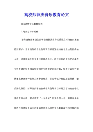 高校师范类音乐教育论文