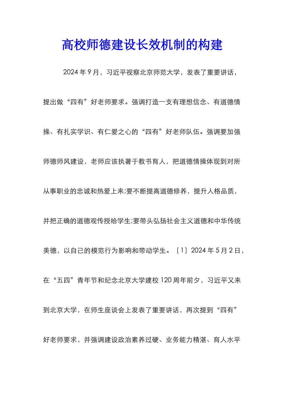高校师德建设长效机制的构建_第1页