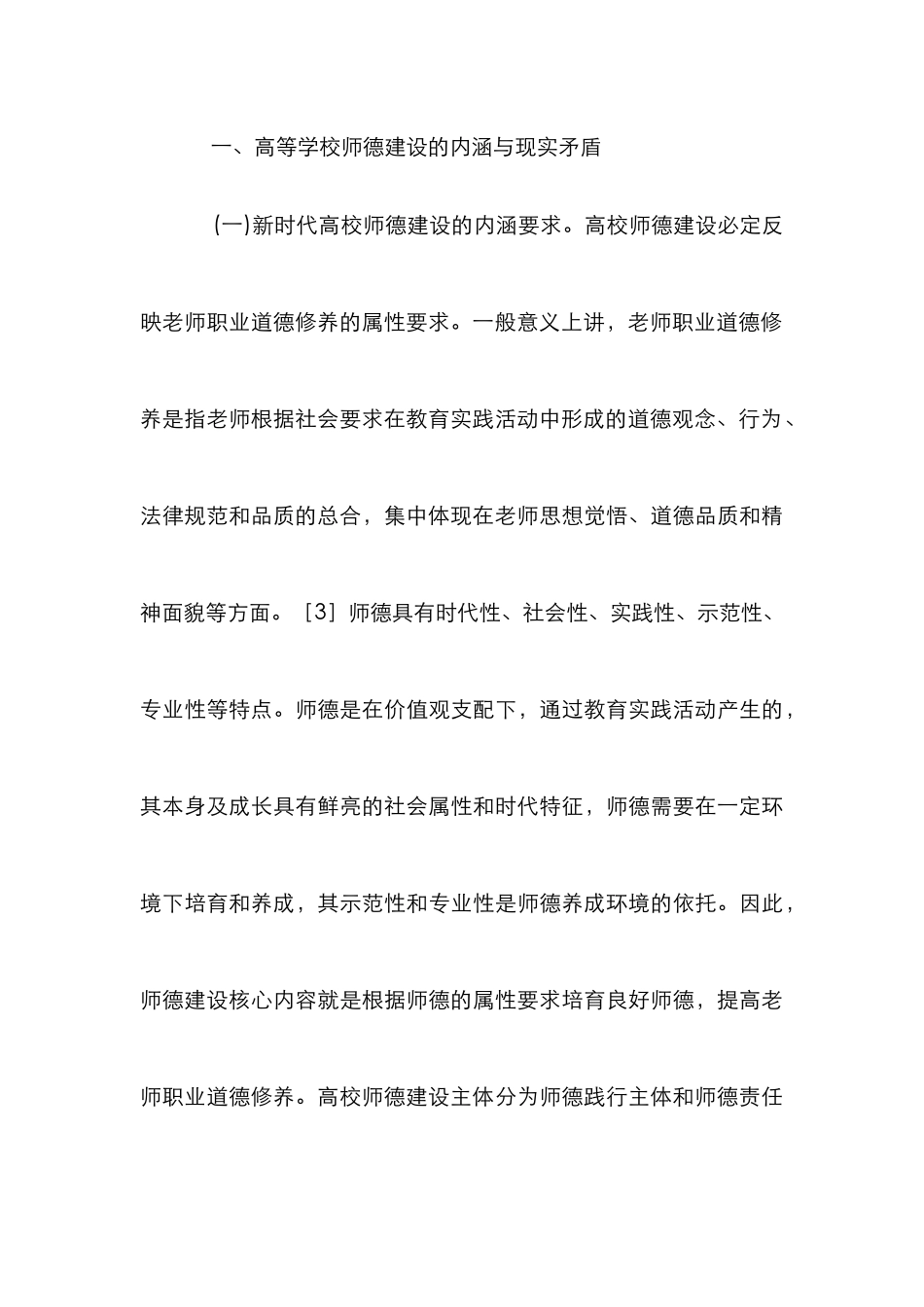 高校师德建设长效机制的构建_第3页