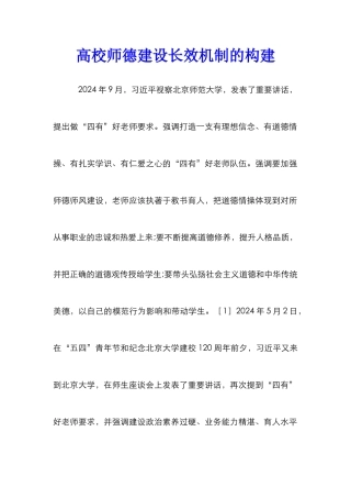 高校师德建设长效机制的构建