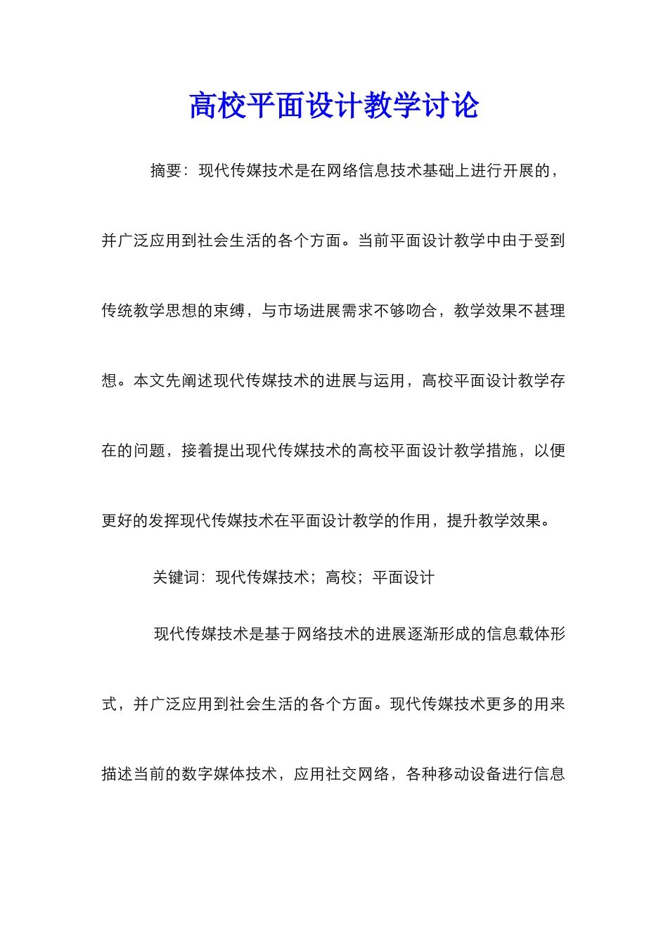 高校平面设计教学研究_第1页