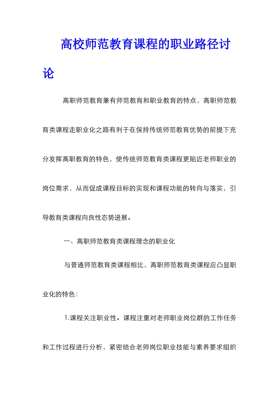 高校师范教育课程的职业路径研究_第1页