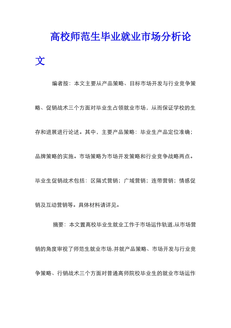 高校师范生毕业就业市场分析论文_第1页