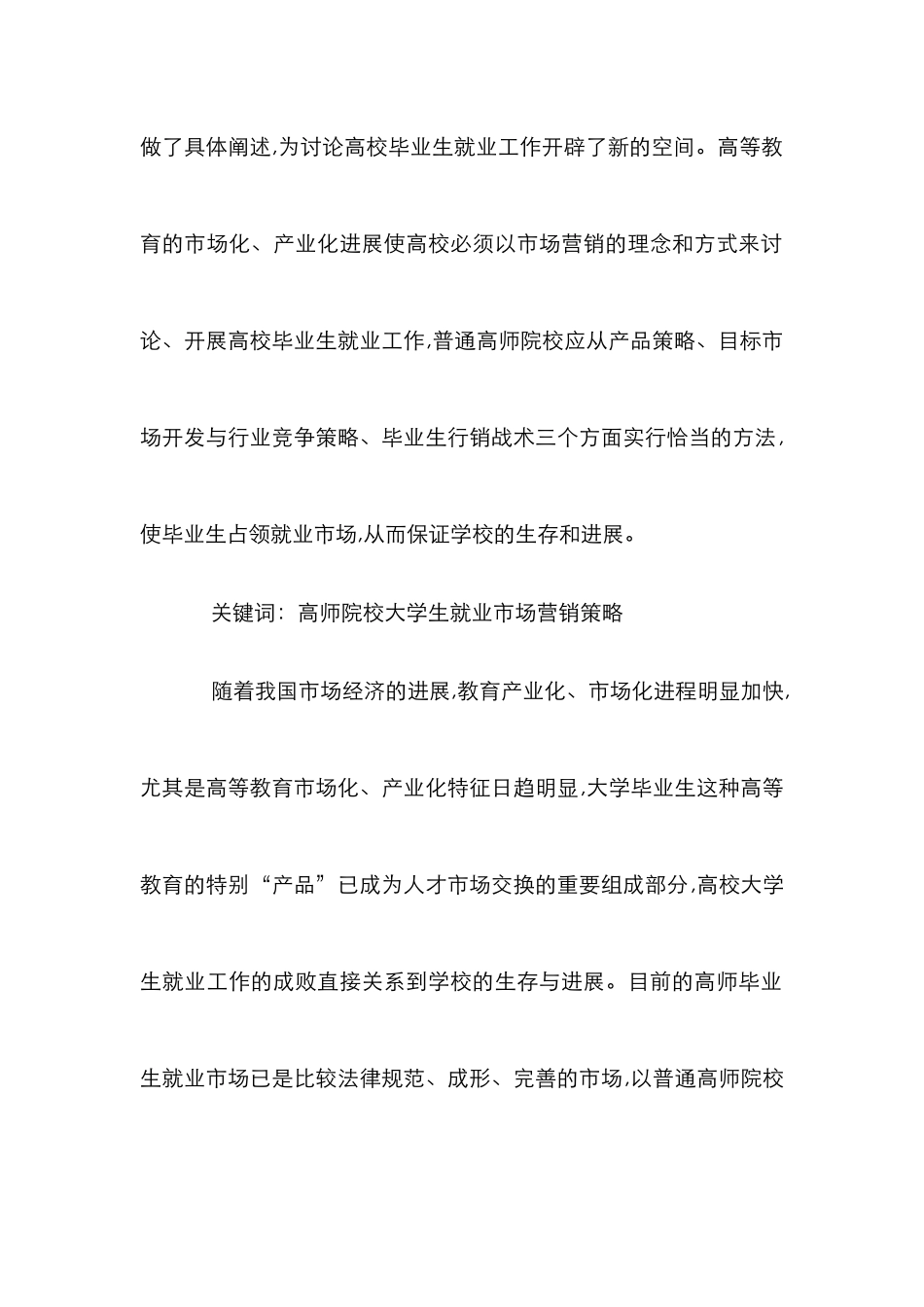 高校师范生毕业就业市场分析论文_第2页