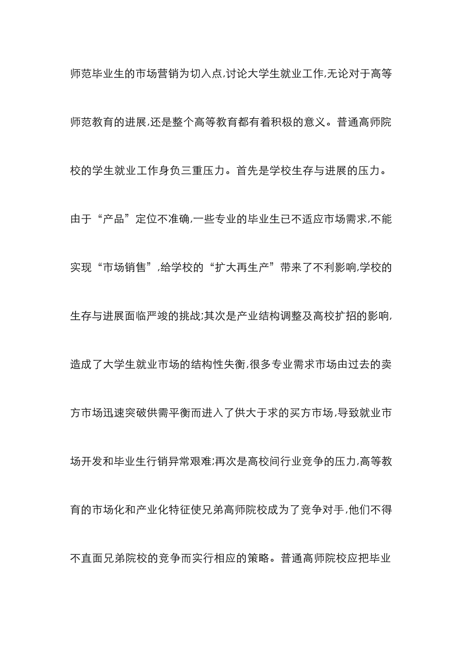 高校师范生毕业就业市场分析论文_第3页