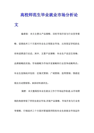 高校师范生毕业就业市场分析论文