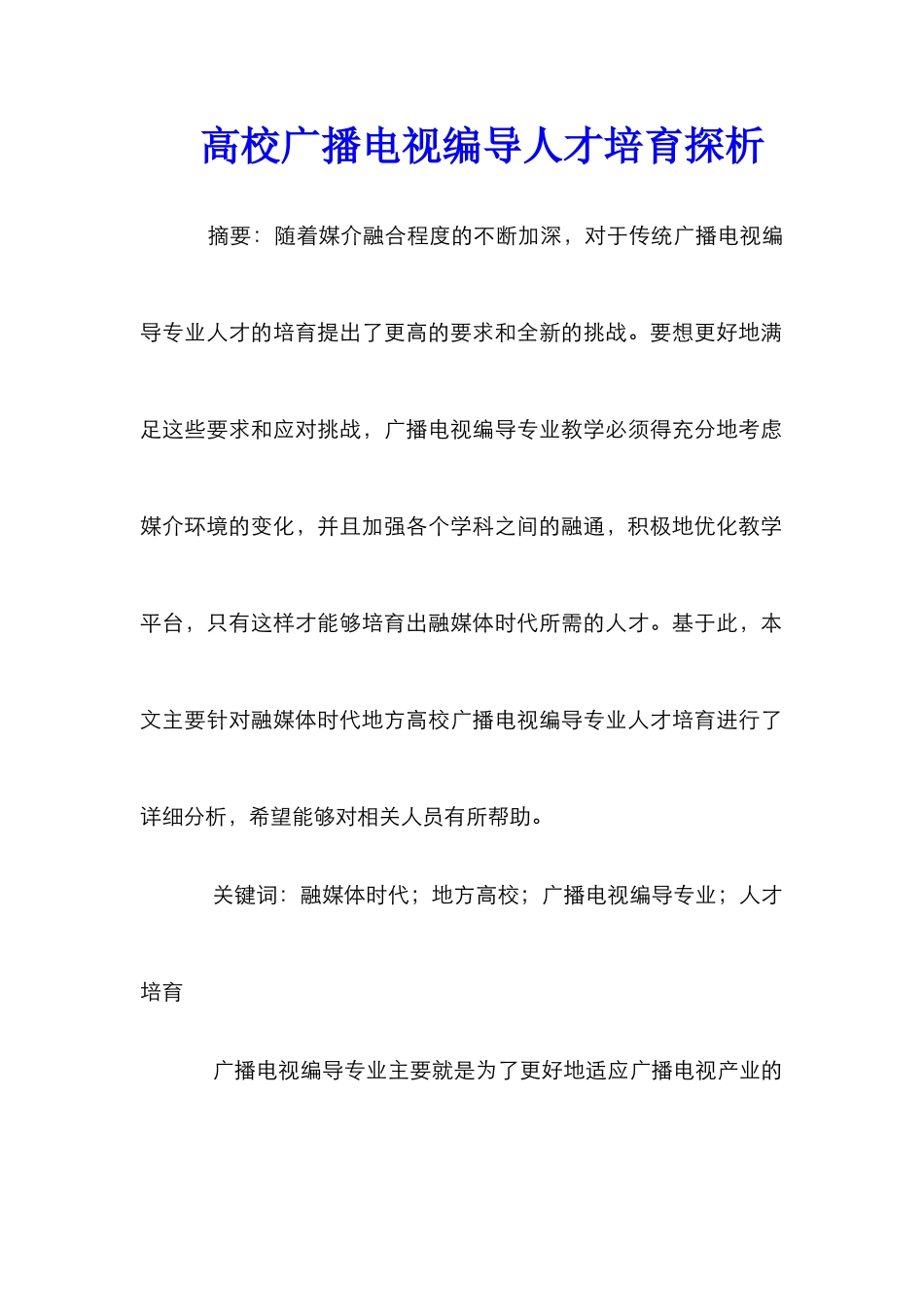 高校广播电视编导人才培养探析_第1页