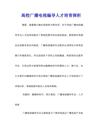 高校广播电视编导人才培养探析