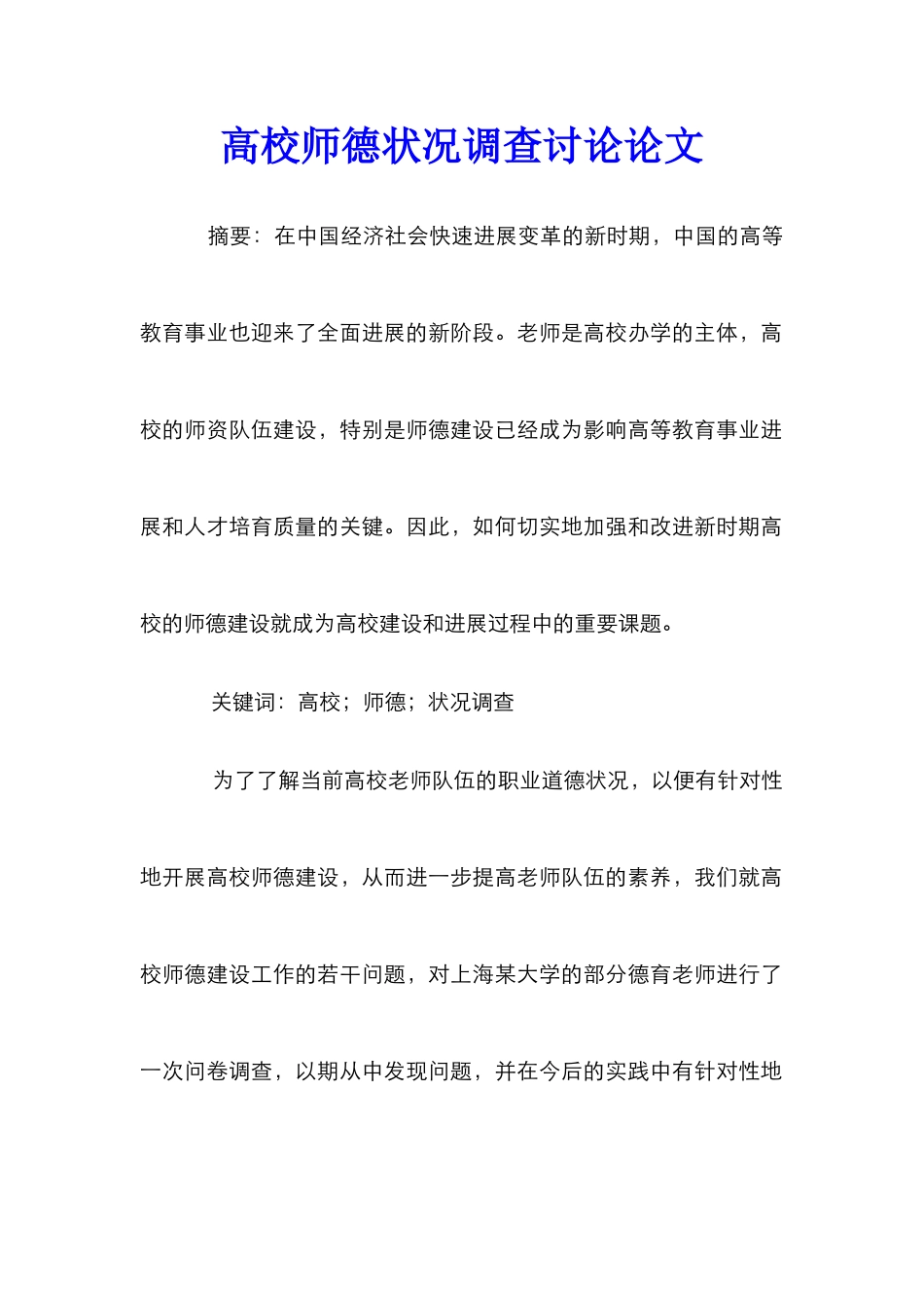 高校师德状况调查研究论文_第1页