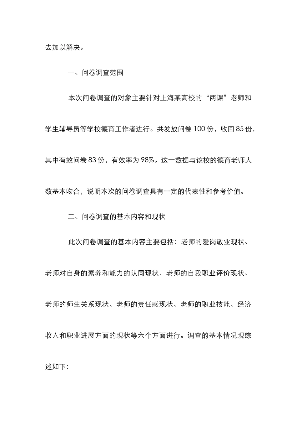 高校师德状况调查研究论文_第2页