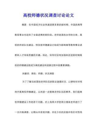 高校师德状况调查研究论文