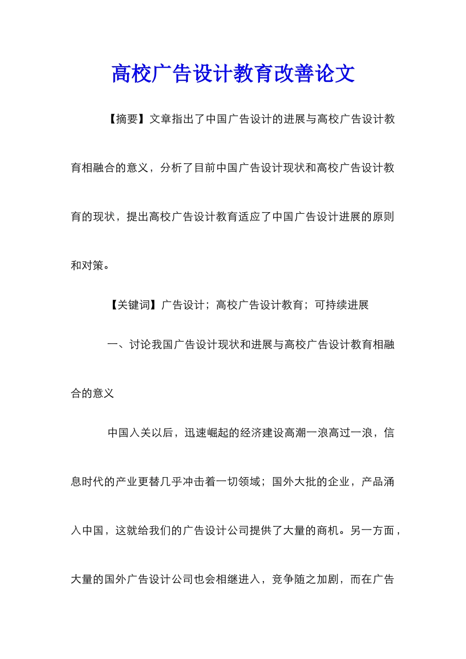 高校广告设计教育改善论文_第1页